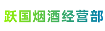 宣城市泾县跃国烟酒经营部